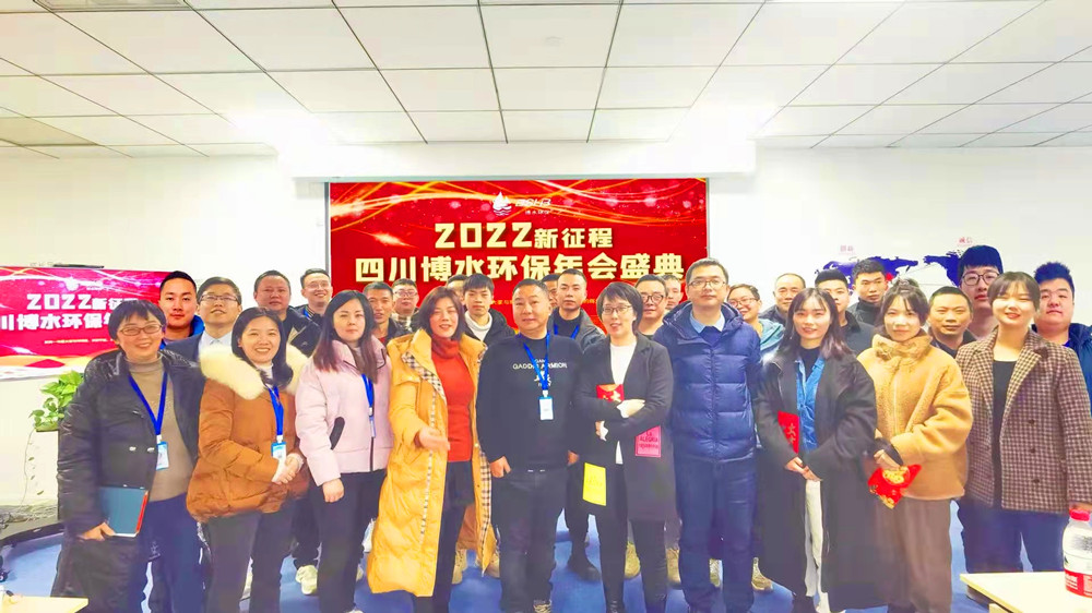 砥礪奮進(jìn) 不忘初心 | 四川博水環(huán)保2021年會慶典暨計(jì)劃總結(jié)年會成功舉行！