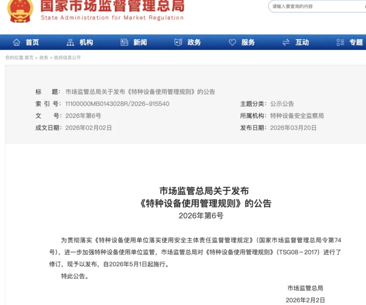 《特種設(shè)備使用管理規(guī)則》TSG 08-2026產(chǎn)生了哪些新變化？