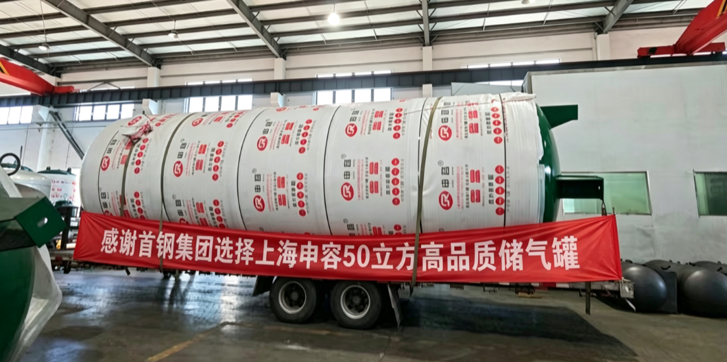喜訊｜首鋼集團選定上海申容 50 立方高品質(zhì)儲氣罐，攜手筑牢工業(yè)供氣保障防線